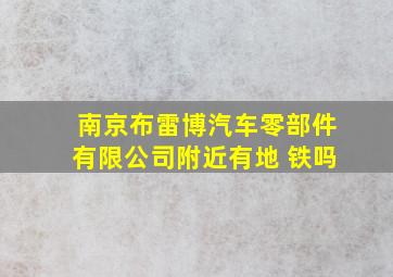 南京布雷博汽车零部件有限公司附近有地 铁吗